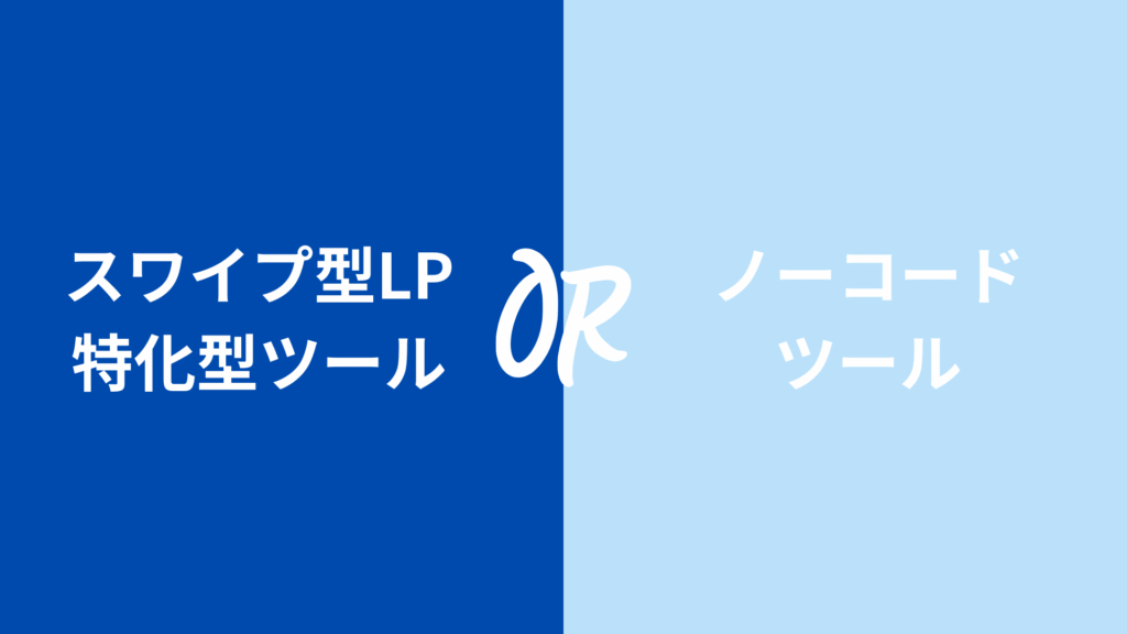スワイプLPツールの種類