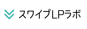 スワイプLPラボ
