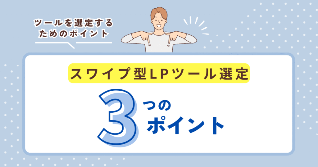 2025年最新!スワイプLPツール徹底比較:選び方の3つのポイント