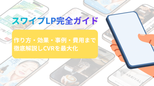 スワイプLP完全ガイド！作り方・効果・事例・費用まで徹底解説しCVRを最大化